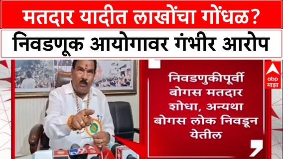 Voter List Scam : मतदार यादीत लाखोंचा गोंधळ? निवडणूक आयोगावर गंभीर आरोप