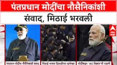 PM Modi Celebrates Diwali with Jawans : पंतप्रधान मोदींचा नौसैनिकांशी संवाद, मिठाई भरवली
