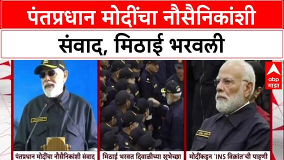 PM Modi Celebrates Diwali with Jawans : पंतप्रधान मोदींचा नौसैनिकांशी संवाद, मिठाई भरवली