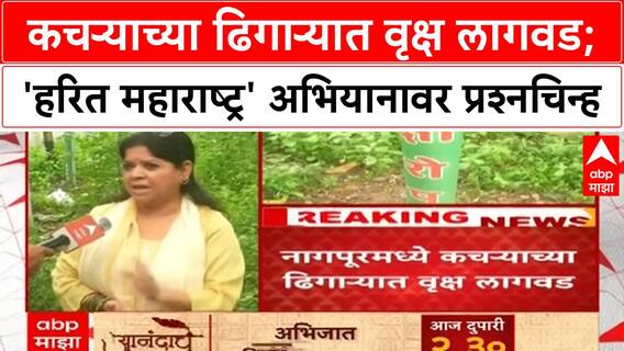 Nagpur Garbage Tree Planting | कचऱ्याच्या ढिगाऱ्यात वृक्ष लागवड; PWD च्या कामावर प्रश्नचिन्ह