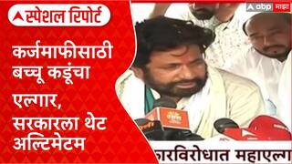 Bachchu Kadu : कर्जमाफीसाठी बच्चू कडूंचा एल्गार, सरकारला थेट अल्टिमेटम Special Report