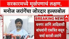 Manoj Jarange PC : सरकारमध्ये मूर्खपणाचं लक्षण, मनोज जरांगेंचा जोरदार हल्लाबोल ABP Majha