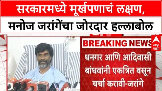 Manoj Jarange PC : सरकारमध्ये मूर्खपणाचं लक्षण, मनोज जरांगेंचा जोरदार हल्लाबोल ABP Majha