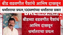 Beed Conversion Caseबीड वडवणीत पैशांचे आमिष दाखवून धर्मांतराचा प्रयत्न,100जणांच्या धर्मांतरचा प्रकार