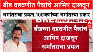 Beed Conversion Caseबीड वडवणीत पैशांचे आमिष दाखवून धर्मांतराचा प्रयत्न,100जणांच्या धर्मांतरचा प्रकार