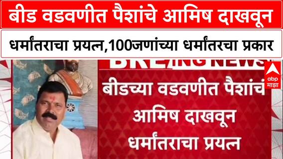 Beed Conversion Caseबीड वडवणीत पैशांचे आमिष दाखवून धर्मांतराचा प्रयत्न,100जणांच्या धर्मांतरचा प्रकार