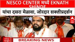 Shinde Dasara Melava | नेस्को सेंटरमध्ये एकनाथ शिंदेंचा दसरा मेळावा, जोरदार शक्तीप्रदर्शन