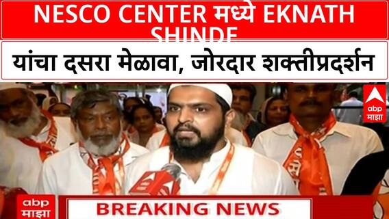 Shinde Dasara Melava | नेस्को सेंटरमध्ये एकनाथ शिंदेंचा दसरा मेळावा, जोरदार शक्तीप्रदर्शन