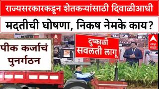 Maharashtra Flood Relief | राज्यसरकारकडून शेतकऱ्यांसाठी दिवाळीआधी मदतीची घोषणा, निकष नेमके काय?