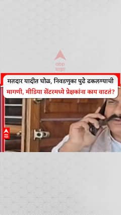 Zero Hour Media Center : मतदार यादीत घोळ, निवडणुका पुढे ढकलण्याची मागणी, मीडिया सेंटरमध्ये प्रेक्षकांना काय वाटतं?