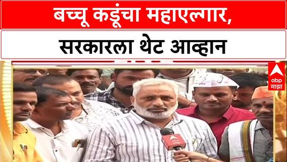 Farmers Protest: 'गोळ्या झेलू पण मागे हटणार नाही', Bacchu Kadu यांचा सरकारला थेट इशारा