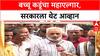 Farmers Protest: 'गोळ्या झेलू पण मागे हटणार नाही', Bacchu Kadu यांचा सरकारला थेट इशारा