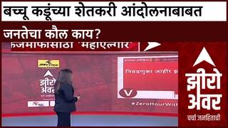 Zero Hour Bachchu Kadu Protest: बच्चू कडूंच्या शेतकरी आंदोलनाबाबत जनतेचा कौल काय?