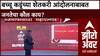 Zero Hour Bachchu Kadu Protest: बच्चू कडूंच्या शेतकरी आंदोलनाबाबत जनतेचा कौल काय?