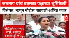 Sangram Jagtap यांचं वक्तव्य पक्षाच्या भूमिकेशी विसंगत, म्हणून नोटीस पाठवली - Ajit Pawar