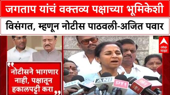 Sangram Jagtap यांचं वक्तव्य पक्षाच्या भूमिकेशी विसंगत, म्हणून नोटीस पाठवली - Ajit Pawar