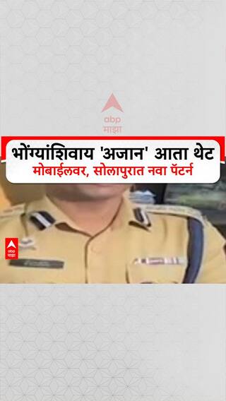 Digital Azaan: भोंग्यांशिवाय 'अजान' आता थेट मोबाईलवर, सोलापुरात नवा पॅटर्न