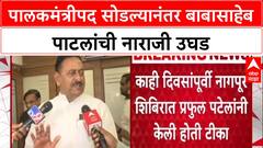Babasahb Patil : बाबााहेब पाटील यांनी गोंदियाचं पालकमंत्रिपद सोडलं