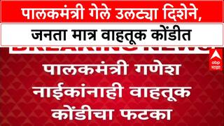 Highway Gridlock: वाहतूक कोंडीत सामान्य जनता, Palakmantri Ganesh Naik मात्र विरुद्ध दिशेने गेले!