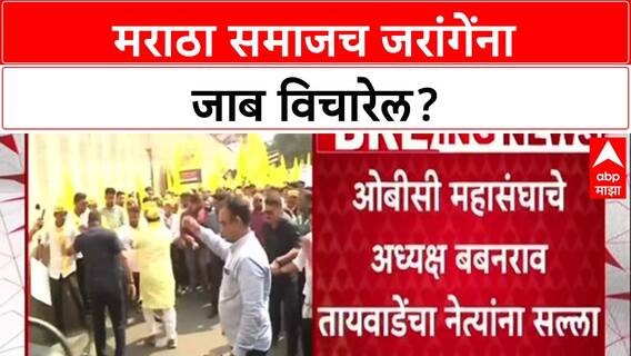 Maratha Quota Row: 'हाच मराठा समाज Manoj Jarange यांना सवाल करेल', बबनराव तायवाडे यांचा टोला