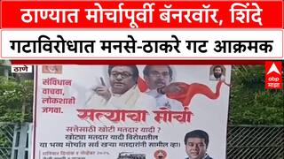 Thane Banner War: 'सत्तेची नाही सत्याची लढाई', शिंदे गटाविरोधात मनसे-ठाकरे गट आक्रमक