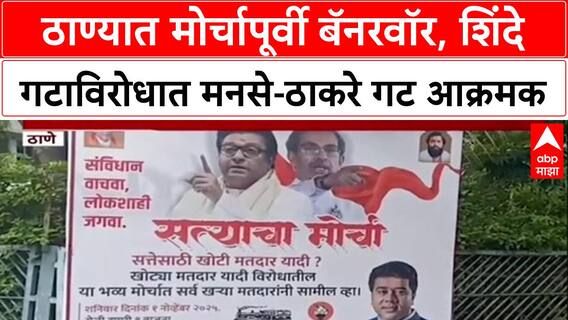 Thane Banner War: 'सत्तेची नाही सत्याची लढाई', शिंदे गटाविरोधात मनसे-ठाकरे गट आक्रमक