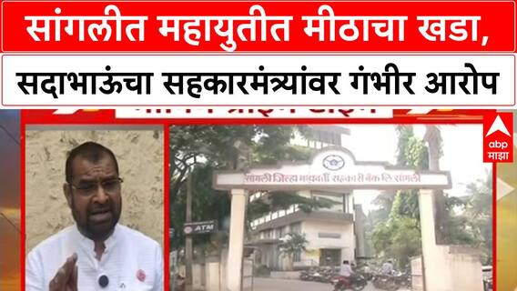 Sangli Mahayuti Issue : सांगलीत महायुतीत मीठाचा खडा, सदाभाऊंचा सहकारमंत्र्यांवर गंभीर आरोप