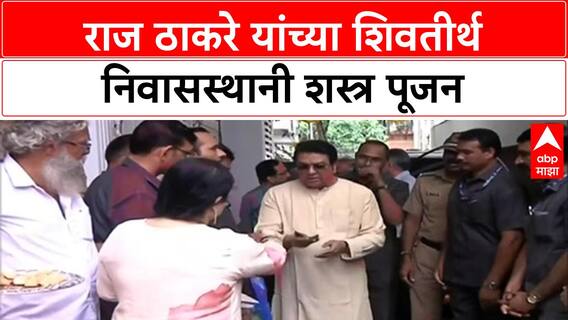 Raj Thackeray Dasara Pooja Shivtirthदसऱ्यानिमित्त राज ठाकरे यांच्या शिवतीर्थ निवासस्थानी शस्त्र पूजन