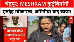 Land Dispute| Chandrapur: Meshram कुटुंबियांनी मृतदेह स्वीकारला, जमिनीचा वाद कायम