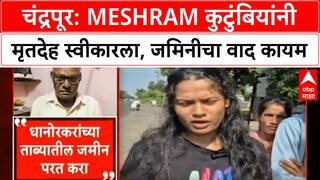 Land Dispute| Chandrapur: Meshram कुटुंबियांनी मृतदेह स्वीकारला, जमिनीचा वाद कायम