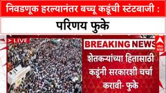 Parinay Fuke vs Bachchu Kadu : निवडणूक हरल्यानंतर बच्चू कडूंची स्टंटबाजी : परिणय फुके