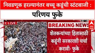 Parinay Fuke vs Bachchu Kadu : निवडणूक हरल्यानंतर बच्चू कडूंची स्टंटबाजी : परिणय फुके