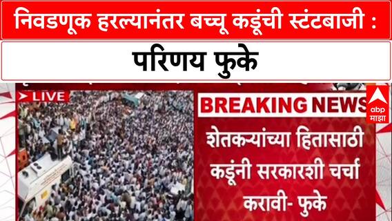 Parinay Fuke vs Bachchu Kadu : निवडणूक हरल्यानंतर बच्चू कडूंची स्टंटबाजी : परिणय फुके