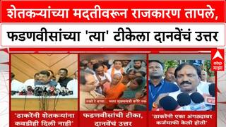 Maharashtra Politics शेतकऱ्यांच्या मदतीवरून राजकारण तापले,फडणवीसांच्या 'त्या' टीकेला दानवेंचं उत्तर