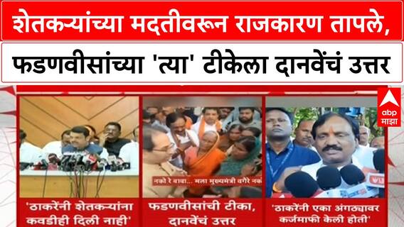 Maharashtra Politics शेतकऱ्यांच्या मदतीवरून राजकारण तापले,फडणवीसांच्या 'त्या' टीकेला दानवेंचं उत्तर