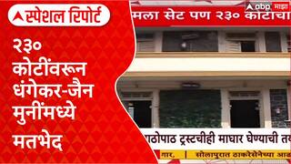 Pune Land Deal: जैन हॉस्टेल जमीन वाद: २३० कोटींवरून धंगेकर-जैन मुनींमध्ये मतभेद Special Report