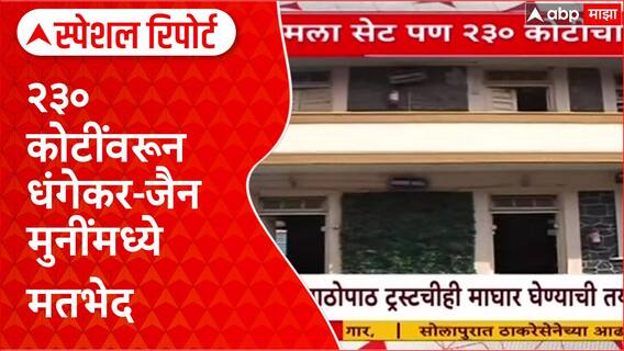 Pune Land Deal: जैन हॉस्टेल जमीन वाद: २३० कोटींवरून धंगेकर-जैन मुनींमध्ये मतभेद Special Report