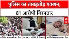 Bareilly Violence: बरेली हिंसा में 81 गिरफ्तार, Dr. Nafees समेत 8 और पकड़े गए