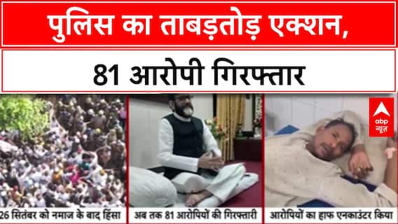 Bareilly Violence: बरेली हिंसा में 81 गिरफ्तार, Dr. Nafees समेत 8 और पकड़े गए