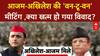 Akhilesh Azam Meeting: आजम खान के घर 'सीक्रेट' मीटिंग, क्या खत्म होगी SP की 'नाराजगी'?