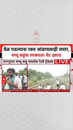 Bacchu Kadu Rail Roko : वेळ पडल्यास रक्त सांडायलाही तयार, बच्चू कडूंचा सरकारला थेट इशारा