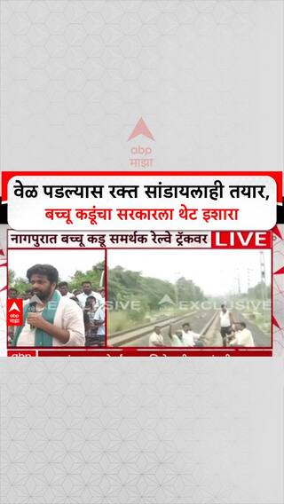 Bacchu Kadu Rail Roko : वेळ पडल्यास रक्त सांडायलाही तयार, बच्चू कडूंचा सरकारला थेट इशारा
