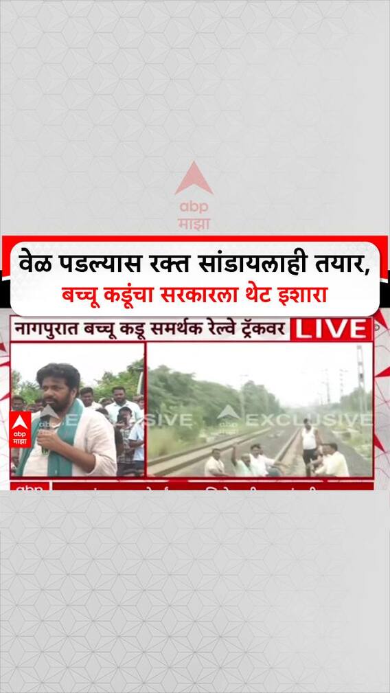 Bacchu Kadu Rail Roko : वेळ पडल्यास रक्त सांडायलाही तयार, बच्चू कडूंचा सरकारला थेट इशारा