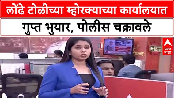 Nashik Crime: म्होरक्या प्रकाश लोंढेच्या कार्यालयात सापडले गुप्त भुयार, नवे रहस्य उघड