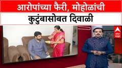Murlidhar mohol Bhaubij : आरोपांच्या फैरी, मोहोळांची कुटुंबासोबत दिवाळी