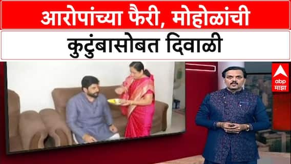 Murlidhar mohol Bhaubij : आरोपांच्या फैरी, मोहोळांची कुटुंबासोबत दिवाळी