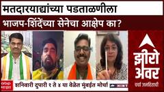 Zero Hour Gajanan Kale : मतदारयाद्यांच्या पडताळणीला भाजप-शिंदेंच्या सेनेचा आक्षेप का?