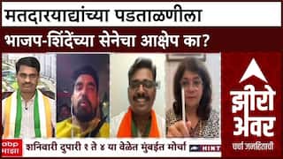 Zero Hour Gajanan Kale : मतदारयाद्यांच्या पडताळणीला भाजप-शिंदेंच्या सेनेचा आक्षेप का?