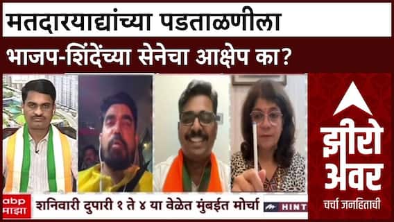 Zero Hour Gajanan Kale : मतदारयाद्यांच्या पडताळणीला भाजप-शिंदेंच्या सेनेचा आक्षेप का?