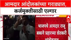 Raju Bakane Farmer Protest: 'कर्जमाफीसाठी मुद्दा लावून धरेन', BJP आमदार आंदोलकांच्या गराड्यात